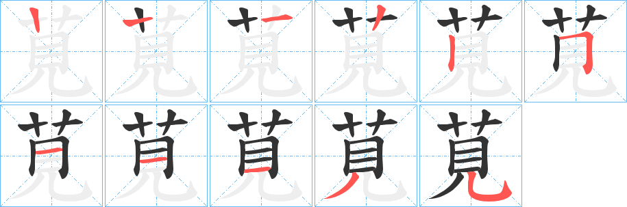 莧的笔顺写法
