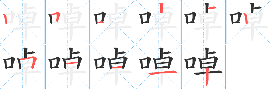 啅的笔顺写法
