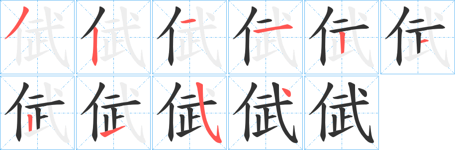 倵的笔顺写法