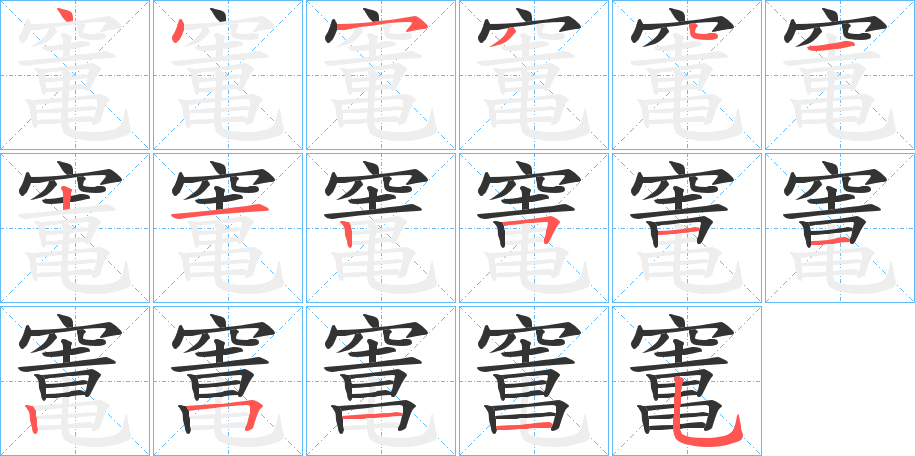 竃的笔顺写法