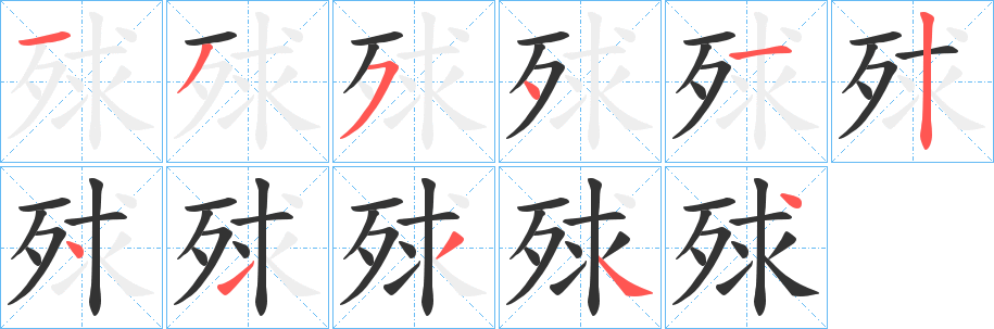 殏的笔顺写法
