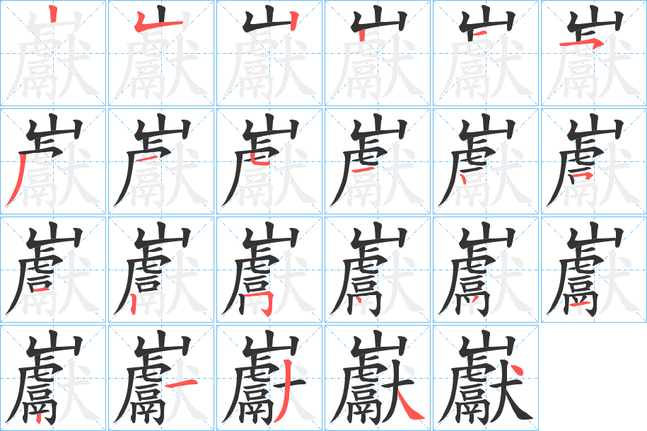 巚的笔顺写法