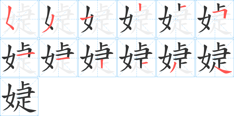 媫的笔顺写法