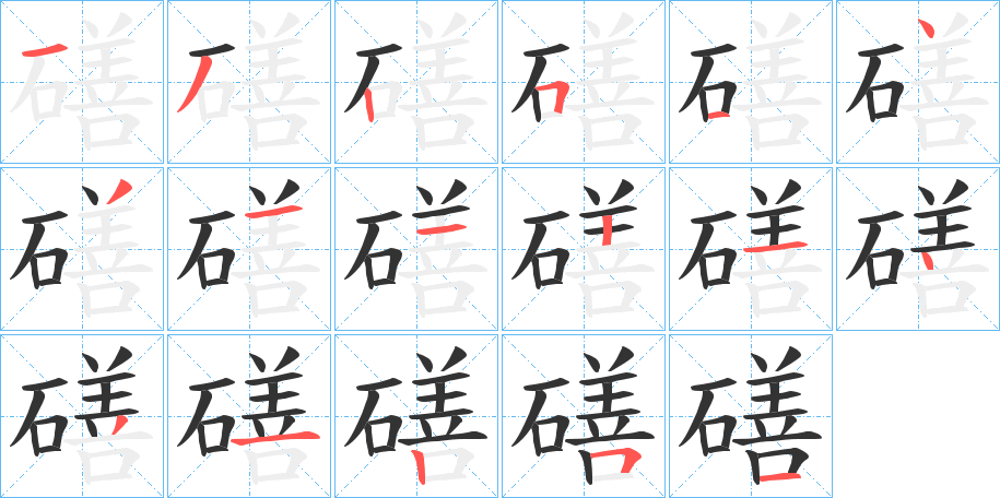 磰的笔顺写法