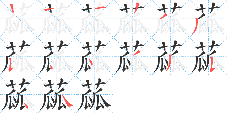 蓏的笔顺写法