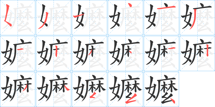 嬤的笔顺写法