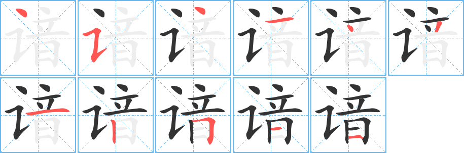 谙的笔顺写法