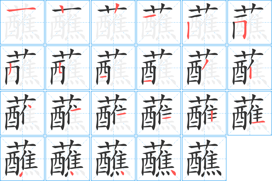 蘸的笔顺写法
