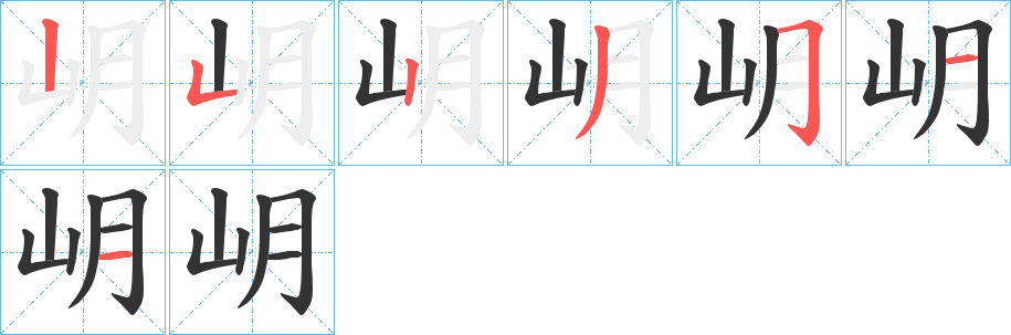 岄的笔顺写法