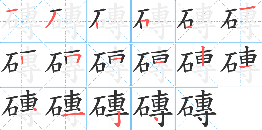 磚的笔顺写法
