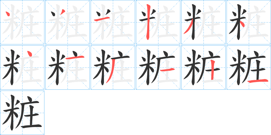 粧的笔顺写法