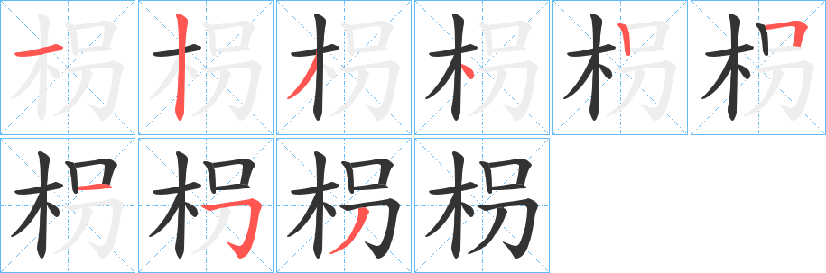 枴的笔顺写法