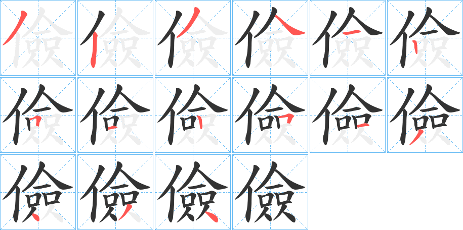 儉的笔顺写法