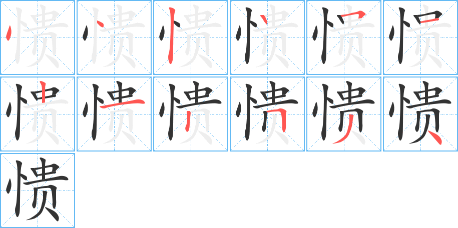 愦的笔顺写法