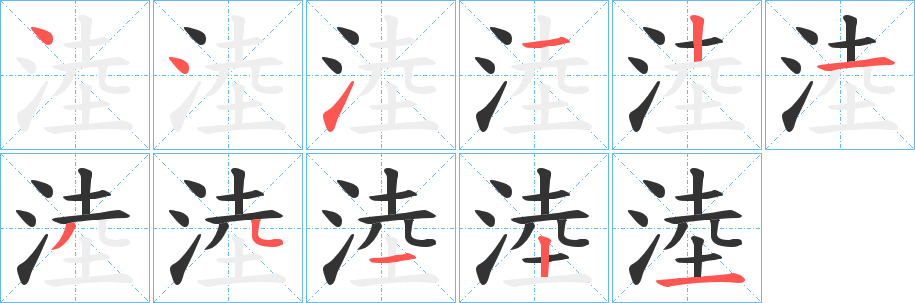 淕的笔顺写法