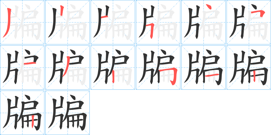 牑的笔顺写法