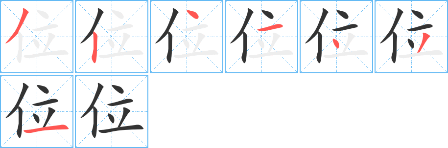 位的笔顺写法