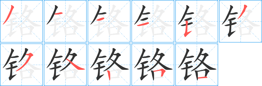 铬的笔顺写法