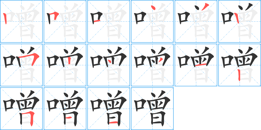 噌的笔顺写法