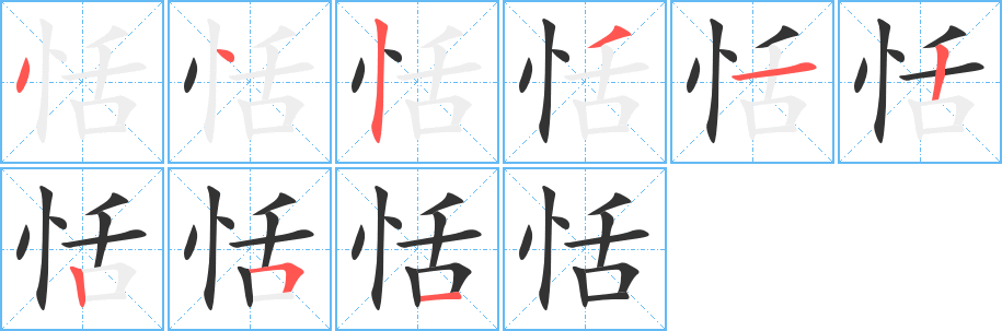 恬的笔顺写法