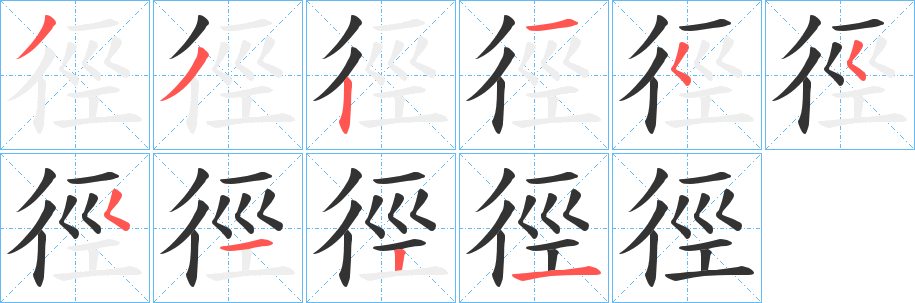 徑的笔顺写法