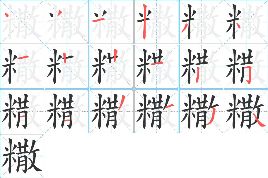 糤的笔顺写法