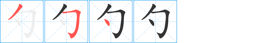 勺的笔顺写法