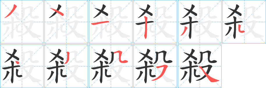 殺的笔顺写法