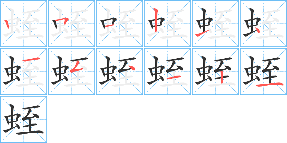 蛭的笔顺写法