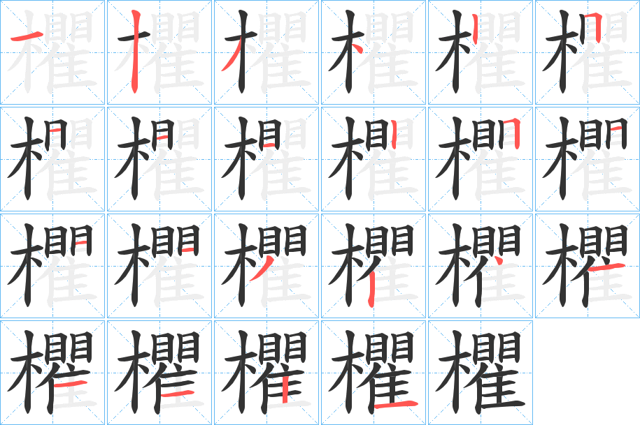 欋的笔顺写法