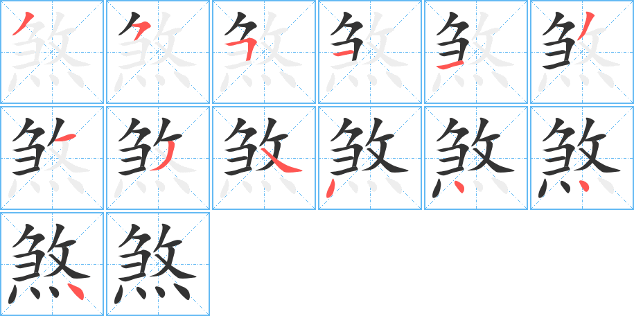 煞的笔顺写法