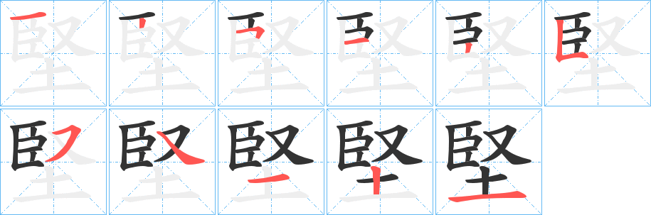 堅的笔顺写法