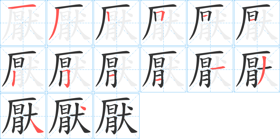 厭的笔顺写法