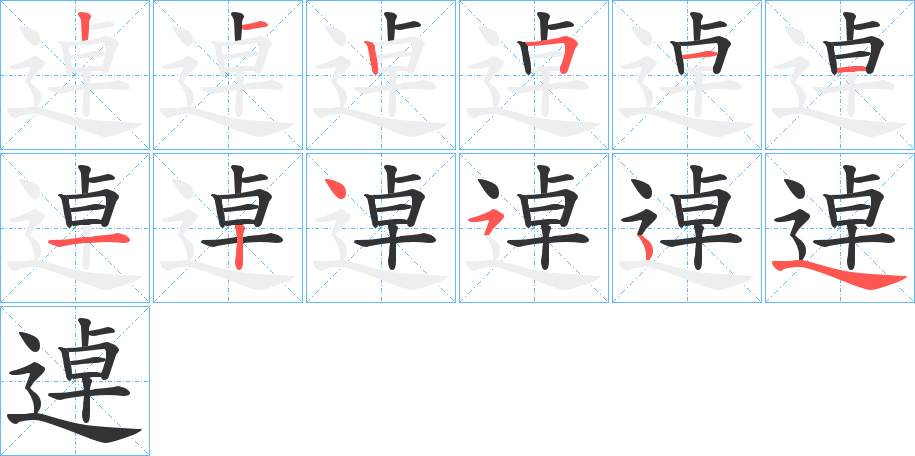 逴的笔顺写法