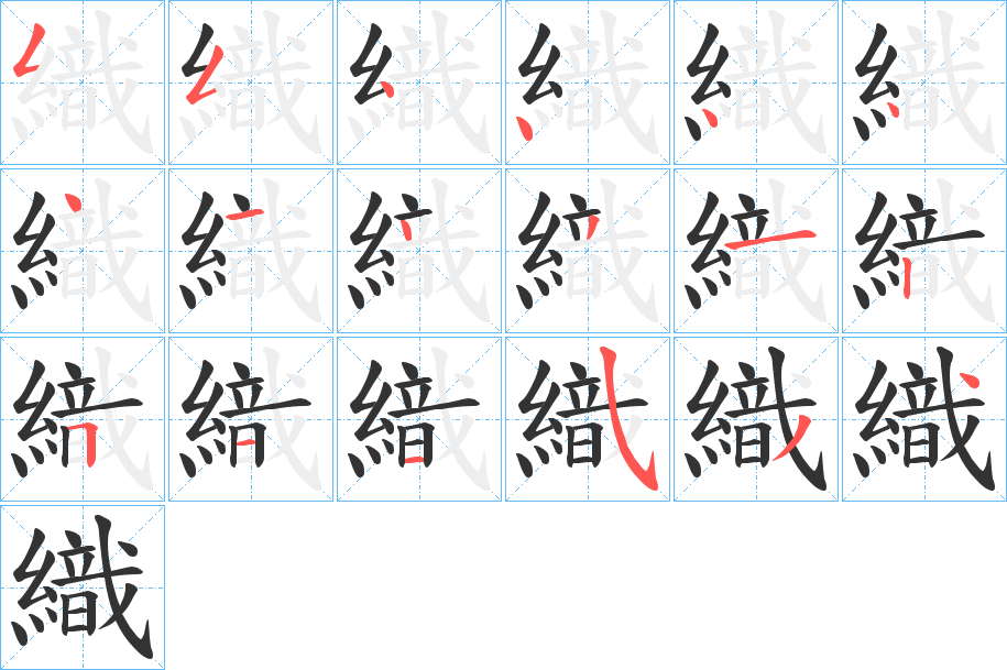 織的笔顺写法