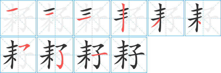 耔的笔顺写法