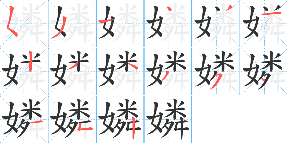嫾的笔顺写法