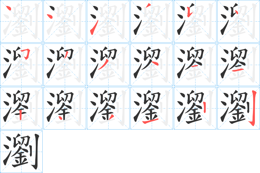 瀏的笔顺写法
