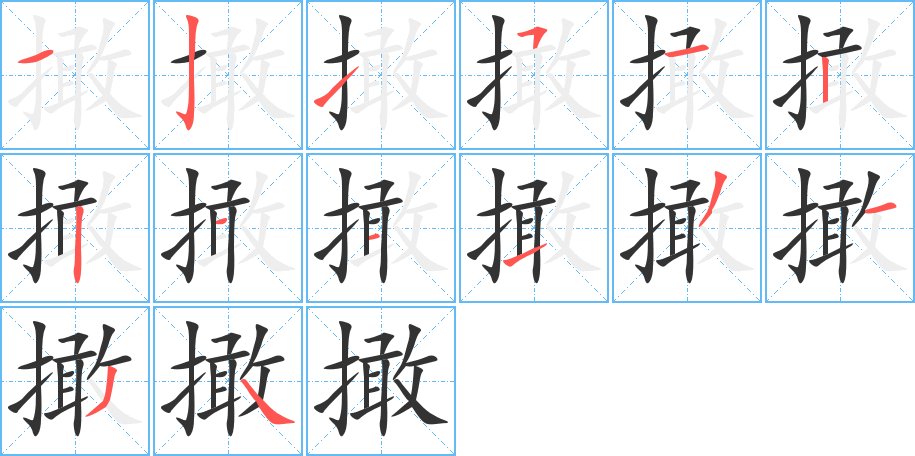 撖的笔顺写法