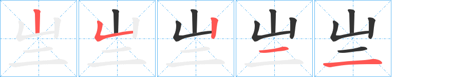 亗的笔顺写法