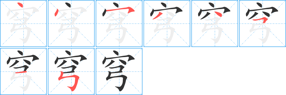 穹的笔顺写法