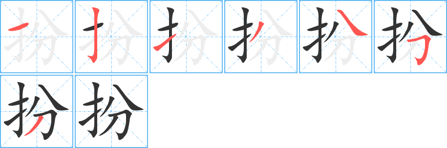 扮的笔顺写法