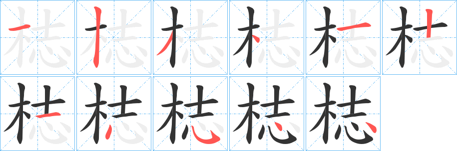 梽的笔顺写法