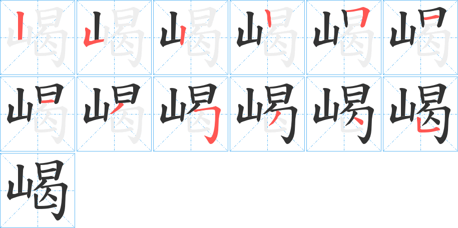 嵑的笔顺写法