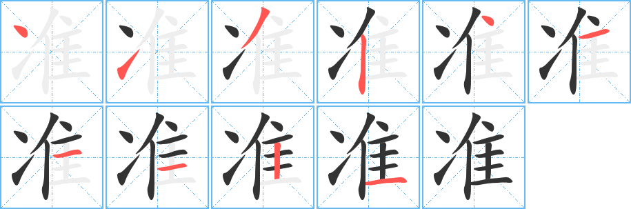 准的笔顺写法