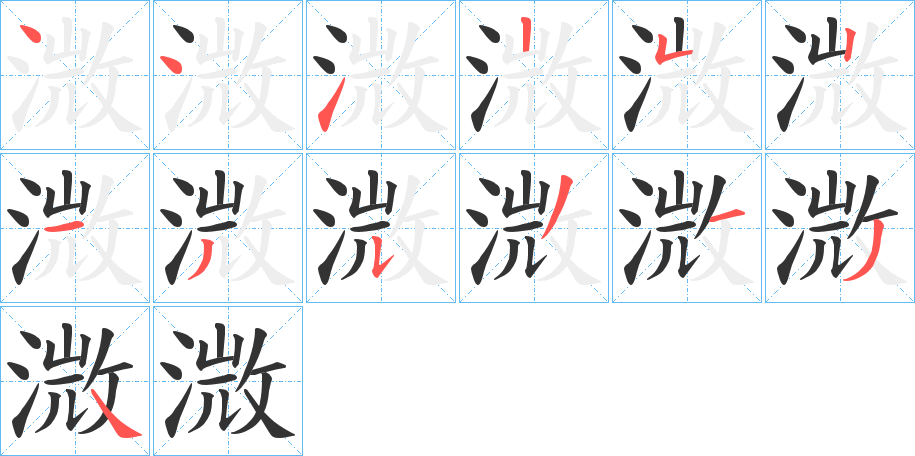 溦的笔顺写法