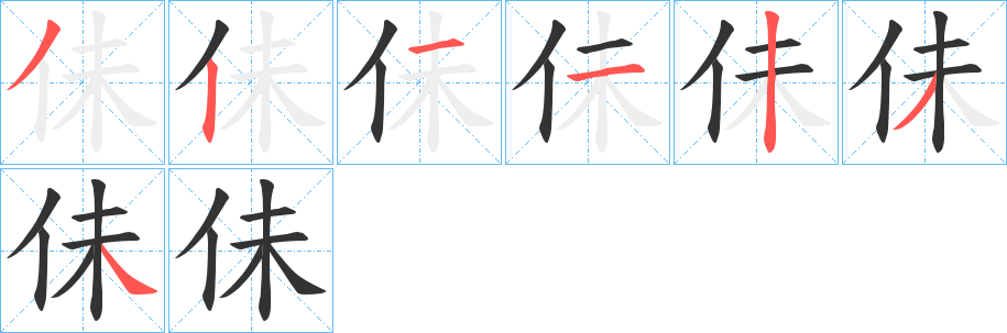 佅的笔顺写法