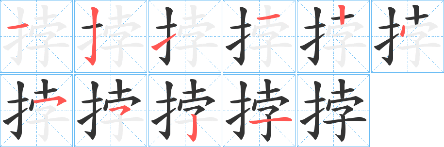 笝的笔顺写法