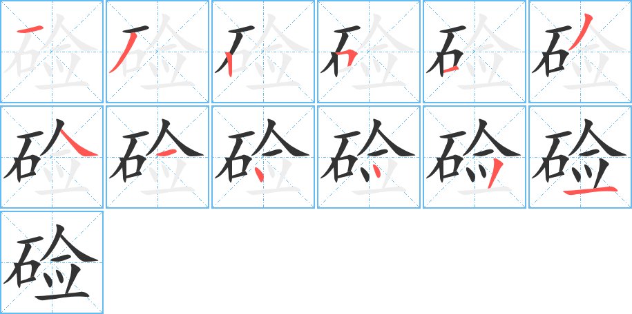 硷的笔顺写法