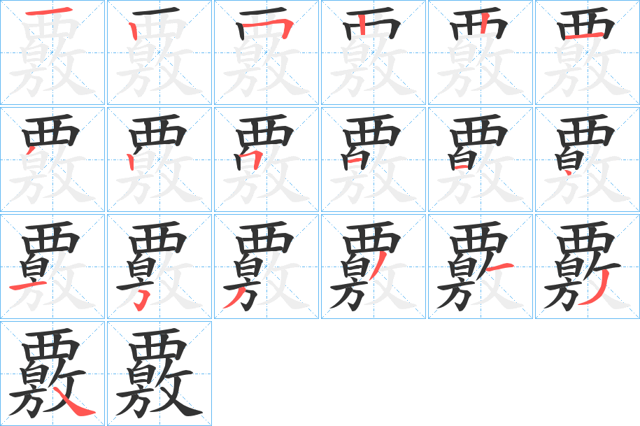 覈的笔顺写法